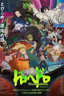 Dorohedoro Season 2 สาปพันธุ์อสูร ซีซั่น 2 ซับไทย