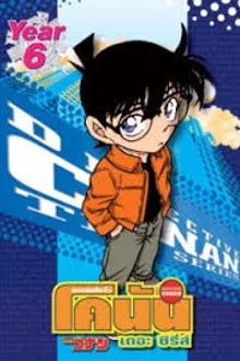 Detective Conan ยอดนักสืบจิ๋วโคนัน ปี6 พากย์ไทย