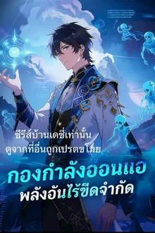 กองกำลังอ่อนแอพลังอันไร้ขีดจำกัด พากย์ไทย
