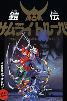 Yoroiden Samurai Troopers (Samurai Troopers) ยอดอัศวินซามูไรผู้กล้า พากย์ไทย