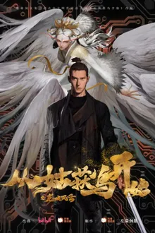 Cong Gu Huo Niao Kai Shi Zhi Long Cheng Feng Yun (Purgatory Walkers) บันทึกการผจญภัยคุ้มมังกร ซับไทย