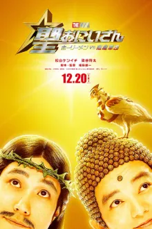 Saint Young Men ศาสดาลาพักร้อน เดอะมูฟวี่ พากย์ไทย