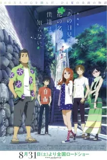 Ano Hi Mita Hana no Namae wo Bokutachi wa Mada Shiranai Movie ดอกไม้ มิตรภาพ และความทรงจำ เดอะมูฟวี่ ซับไทย