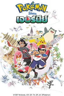 Pokemon Journey โปเกม่อน เจอร์นีย์ ปี23 พากย์ไทย