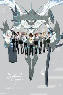 Digimon Adventure tri. 6: Bokura no Mirai บทที่ 6 อนาคตของเรา ซับไทย