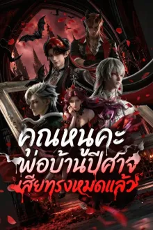 Survive or Die Hearts Under My Whip คุณหนูคะ พ่อบ้านปีศาจเสียทรงหมดแล้ว พากย์ไทย