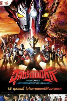ULTRAMAN TAIGA The Movie  New Generation Climax พากย์ไทย
