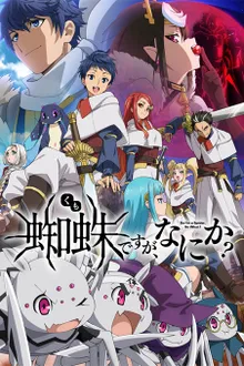 Kumo Desu ga, Nani ka? แมงมุมแล้วไง ข้องใจเหรอคะ ซับไทย