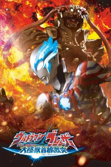 Ultraman Blazar The Movie Tokyo Kaiju Showdow อุลตร้าแมนเบลซาร์ มหันตภัยเดือดถล่มโตเกียว พากย์ไทย