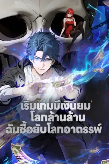 I Bought the Apocalypse With Nethernotes เริ่มเกมมีเงินยมโลกล้านล้าน ฉันซื้อยับโลกอาถรรพ์ (พากย์-ซับ)