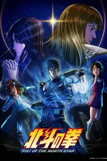 Fist of the North Star (2026) ฤทธิ์หมัดดาวเหนือ พากย์ไทย