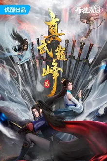 Zhenwu Dianfeng 2 (The Peak of True Martial Arts) ภาค 2 ซับไทย