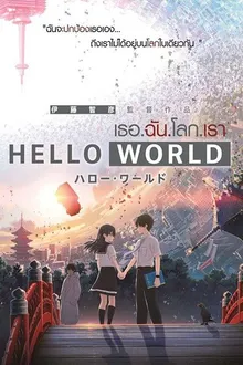 Hello World เธอ.ฉัน.โลก.เรา พากย์ไทย