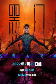 Hei Men (SWARM) ทะลวงแดนโลกันตร์ ซับไทย