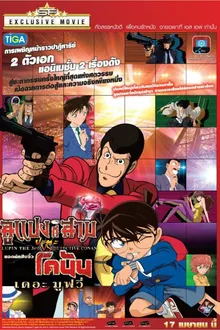 Lupin III vs Detective Conan The Movie ลูแปงที่ 3 ปะทะ ยอดนักสืบจิ๋วโคนัน เดอะมูฟวี่ พากย์ไทย