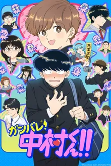 Ganbare Nakamura-kun พยายามเข้า! นากามุระคุง!! ซับไทย