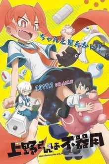 Ueno-san wa Bukiyou การทดลองสุดกาวกับอูเอโนะซัง ซับไทย