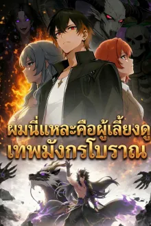 ผมนี่แหละคือผู้เลี้ยงดูเทพมังกรโบราณ พากย์ไทย