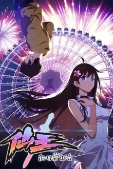 Xian Wang De Ri Chang Sheng Huo ชีวิตประจำวันของราชาแห่งเซียน พากย์ไทย