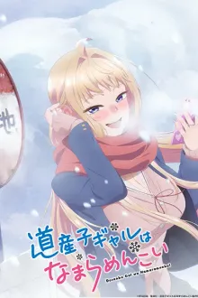 Dosanko Gal wa Namara Menkoi Hokkaido Gals Are Super Adorable สาวแกลเมืองเหนือน่าฮักขนาด พากย์ไทย