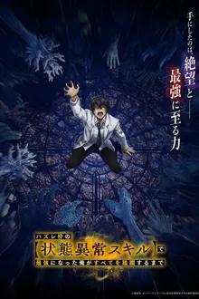 Hazurewaku no "Joutai Ijou Skill" de Saikyou ni Natta Ore ga Subete wo Juurin suru made ถูกทิ้งเพราะสกิลไร้ค่าอย่าง (สร้างสถานะผิดปกติ) จะเหยียบย้ำทุกสิ่งที่ขวางทางจนแกร่งสุดในใต้หล้า พากย์ไทย