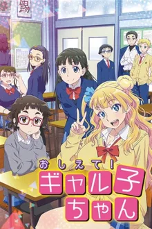 Oshiete! Galko-chan ซับไทย