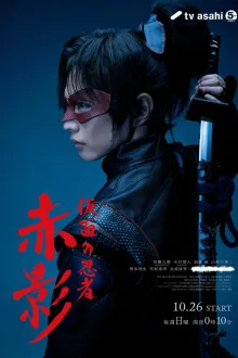 Masked NINJA Akakage นินจาเงาแดง ซับไทย