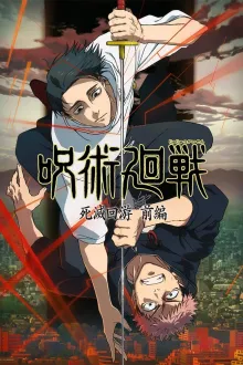 JUJUTSU KAISEN Shimetsu Kaiyu Zenpen (Season 3) มหาเวทย์ผนึกมาร ภาค 3 ซับไทย