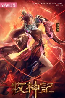 Mushen Ji (Tales of Herding Gods) ตำนานเทพกู้จักรวาล ซับไทย