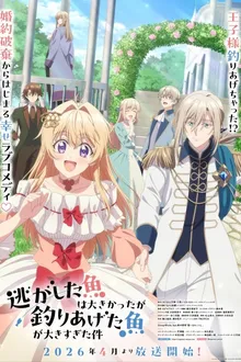 Nigashita Sakana wa Ookikatta ga Tsuriageta Sakana ga Ookisugita Ken ปล่อยปลาตัวใหญ่หลุดมือไปก็จริง แต่ไหงถึงได้ปลาตัวใหญ่กว่ามาแทนกันล่ะคะ ซับไทย