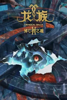 Dragon Raja II The Mourner's Eyes จอมเวทผนึกมังกร ภาค 2 พากย์ไทย