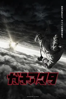 Gachiakuta กาจิอาคุตะ พากย์ไทย