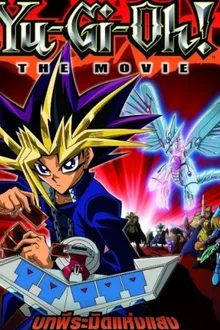 Yu-Gi-Oh TheMovie ยูกิ เกมกลคนอัจฉริยะ เดอะมูฟวี่ พีระมิดแห่งเเสง พากย์ไทย