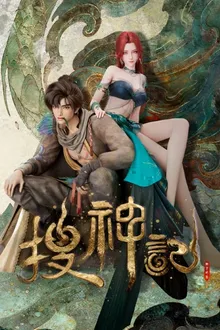 Sou Shen Ji (In Search of Gods) บันทึกการสืบเสาะทวยเทพ ซับไทย