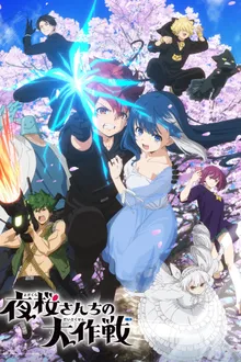 Yozakura-san Chi no Daisakusen ปฏิบัติการลับ บ้านโยซากุระ ซับไทย