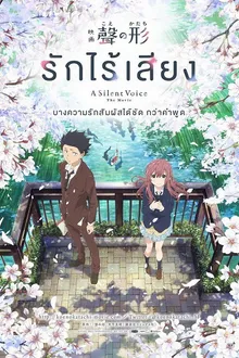 A SILENT VOICE (2017) รักไร้เสียง พากย์ไทย