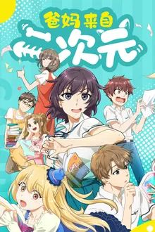 Ba Ma Laizi Er Ciyuan (My ACG Parents) ลูกหลานของโอตาคุ ซับไทย