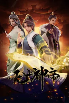 Supreme God Emperor 2nd Season จักรพรรดิเทพสูงสุด (ภาค2) ซับไทย