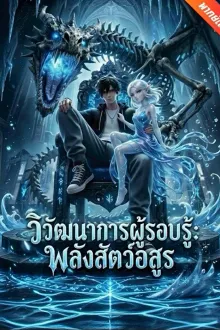 วิวัฒนาการผู้รอบรู้พลังสัตว์อสูร พากย์ไทย