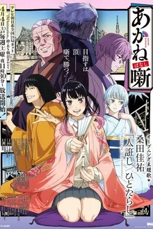 Akane banashi อาคาเนะ พลิกตำนานวงการราคุโกะ ซับไทย