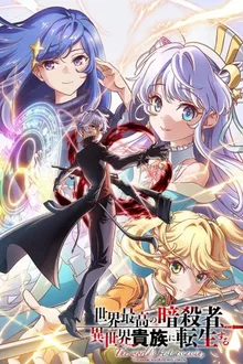 Sekai Saikou no Ansatsusha, Isekai Kizoku ni Tensei suru สุดยอดมือสังหาร อวตารมาต่างโลก ซับไทย