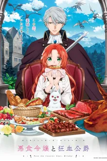 Akujiki Reijou to Kyouketsu Koushaku ส่งเนื้อมอนสเตอร์มาเลยคุณหญิง! ซับไทย