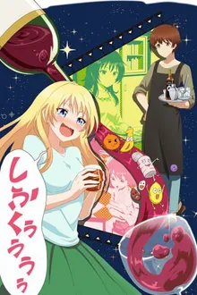 Osake wa Fuufu ni Natte kara ภรรยาของผมไม่ได้ชอบสาเกขนาดนั้นหรอกนะ พากษ์ไทย