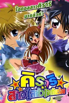 Kirari Star Bright Adventure คิราริ สาวใสหัวใจเกินร้อย ภาค1 พากย์ไทย