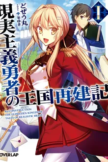 Genjitsu Shugi Yuusha no Oukoku Saikenki ยุทธศาสตร์กู้ชาติของราชามือใหม่ พากย์ไทย