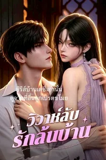 วิวาห์ลับรักล้นบ้าน ซับไทย