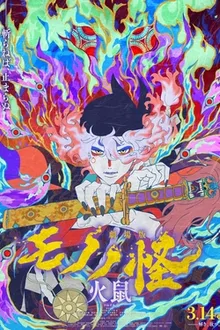 Mononoke the Movie Chapter II - The Ashes of Rage (2025) โมโนโนเกะ เดอะ มูฟวี่ เถ้าถ่านแห่งความโกรธ พากย์ไทย