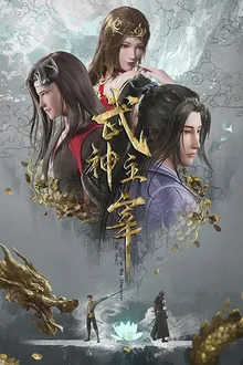 Wu Shen Zhu Zai ปรมาจารย์การต่อสู้ ซับไทย