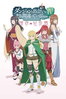 DanMachi IV Part 2 มันผิดรึไงถ้าใจอยากจะพบรักในดันเจี้ยน ภาค 4 พาร์ท 2 ซับไทย