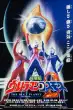 Ultraman Cosmos Movie 2 The Blue Planet อุลตร้าแมนคอสมอส เดอะ บลูแพลเน็ต พากย์ไทย